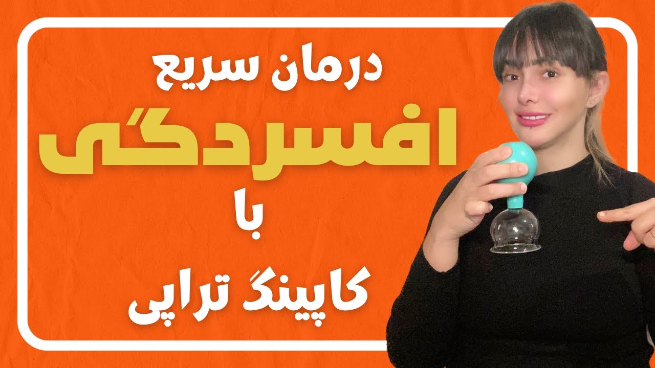 با کاپینگ تراپی افسردگی رو درمان کن/ درمان سریع افسردگی بدون دارو