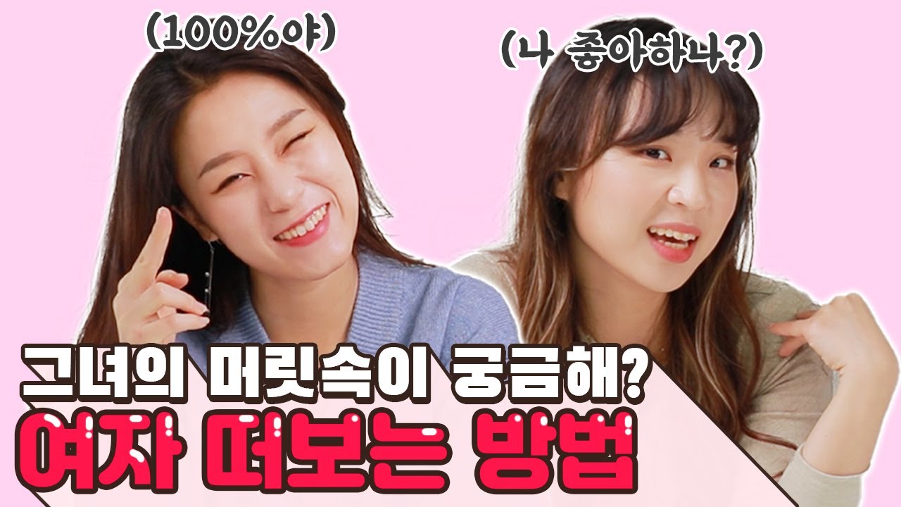 그녀의 마음이 궁금하다고? 짝녀의 마음을 알 수 있는 방법!!