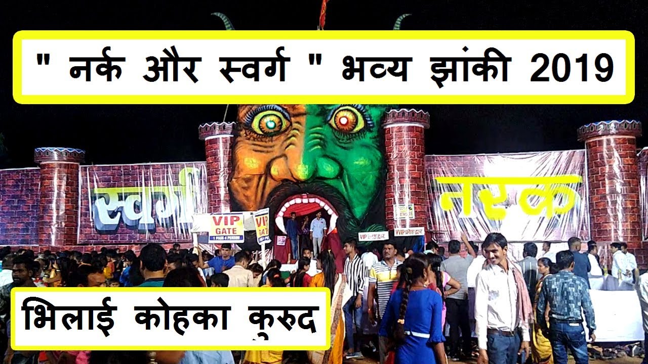 नर्क और स्वर्ग भव्य झांकी 2019 || kohka kurud bhilai || swarg aur narak