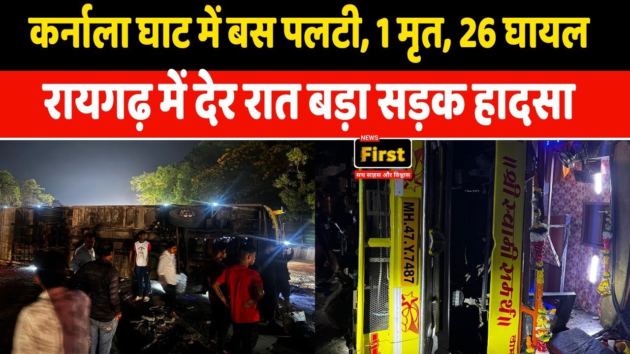 Raygad News: कर्नाला घाट में बस पलटी, 1 मृत, 26 घायल NEWS FIRST| #raygadnews
