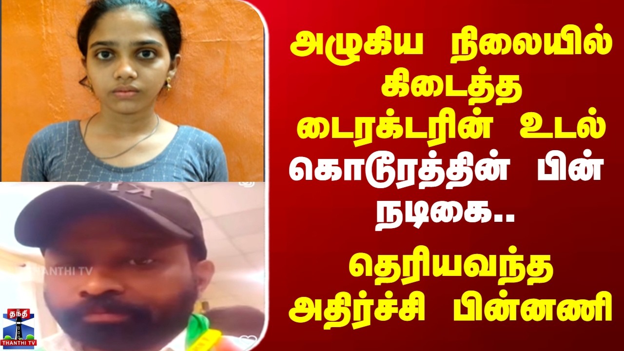Actress | அழுகிய நிலையில் கிடைத்த டைரக்டரின் உடல் - கொடூரத்தின் பின் நடிகை.. அதிர்ச்சி பின்னணி