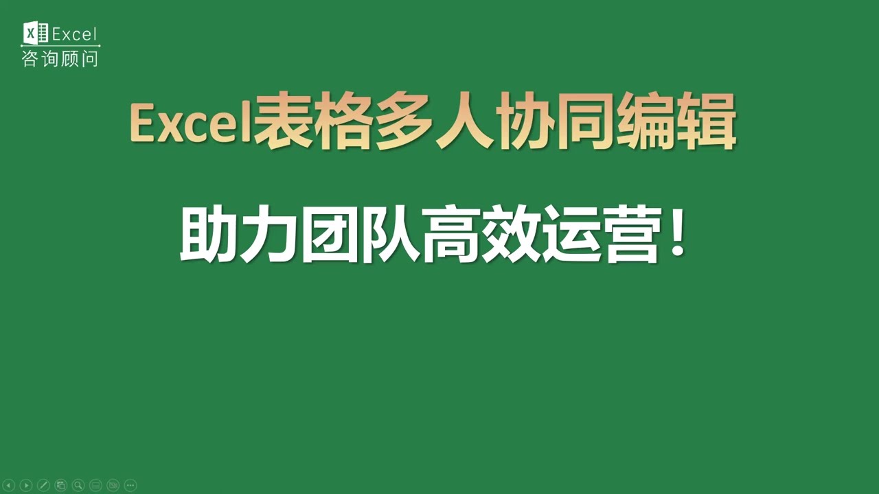 Excel表格多人协同编辑，助力团队高效运营！