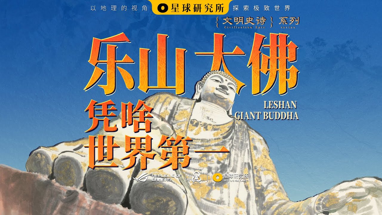 巨物恐惧慎入⚠️世界最大佛像压迫感拉满！| 乐山大佛的建造之谜 The 1,300-year-old majesty of Leshan Giant Buddha【星球研究所】【4K】
