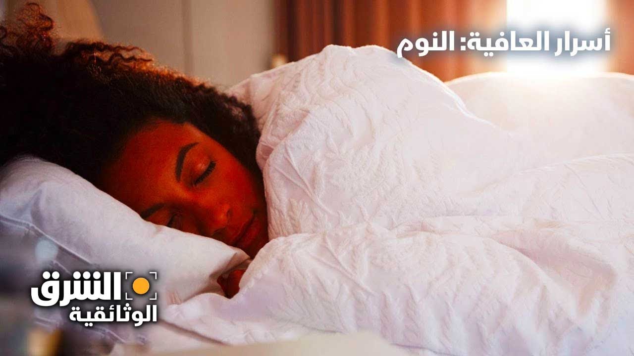 أسرار العافية: النوم - الشرق الوثائقية