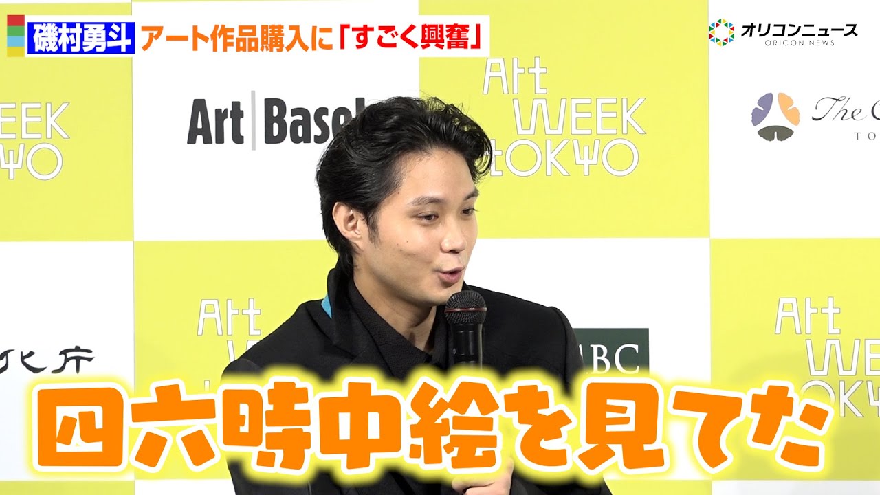 磯村勇斗、初のアート購入でまさかの沼落ち「四六時中絵見ながらご飯を食べてた」　アートウィーク東京 2025年 記者発表会