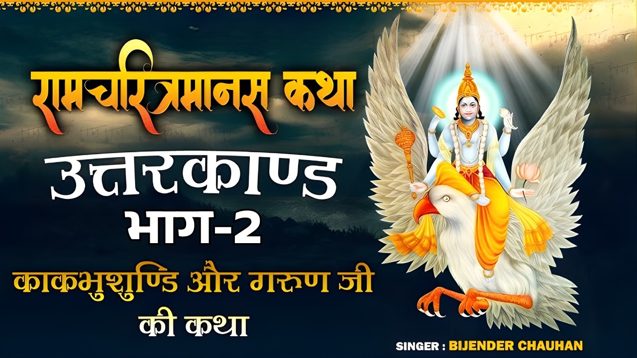 Uttar Kand | उत्तर काण्ड | काकभुशुण्डि और गरुड़ जी की कथा | रामचरितमानस | Bijender Chauhan
