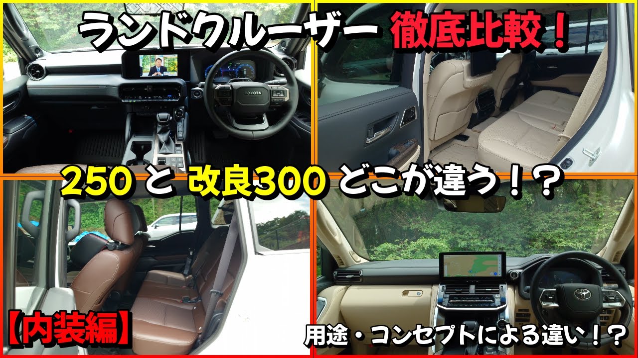 ランドクルーザー徹底比較！ 250と改良300どこが違う！？ 価格差・装備内容にビックリ！ 【内装編】