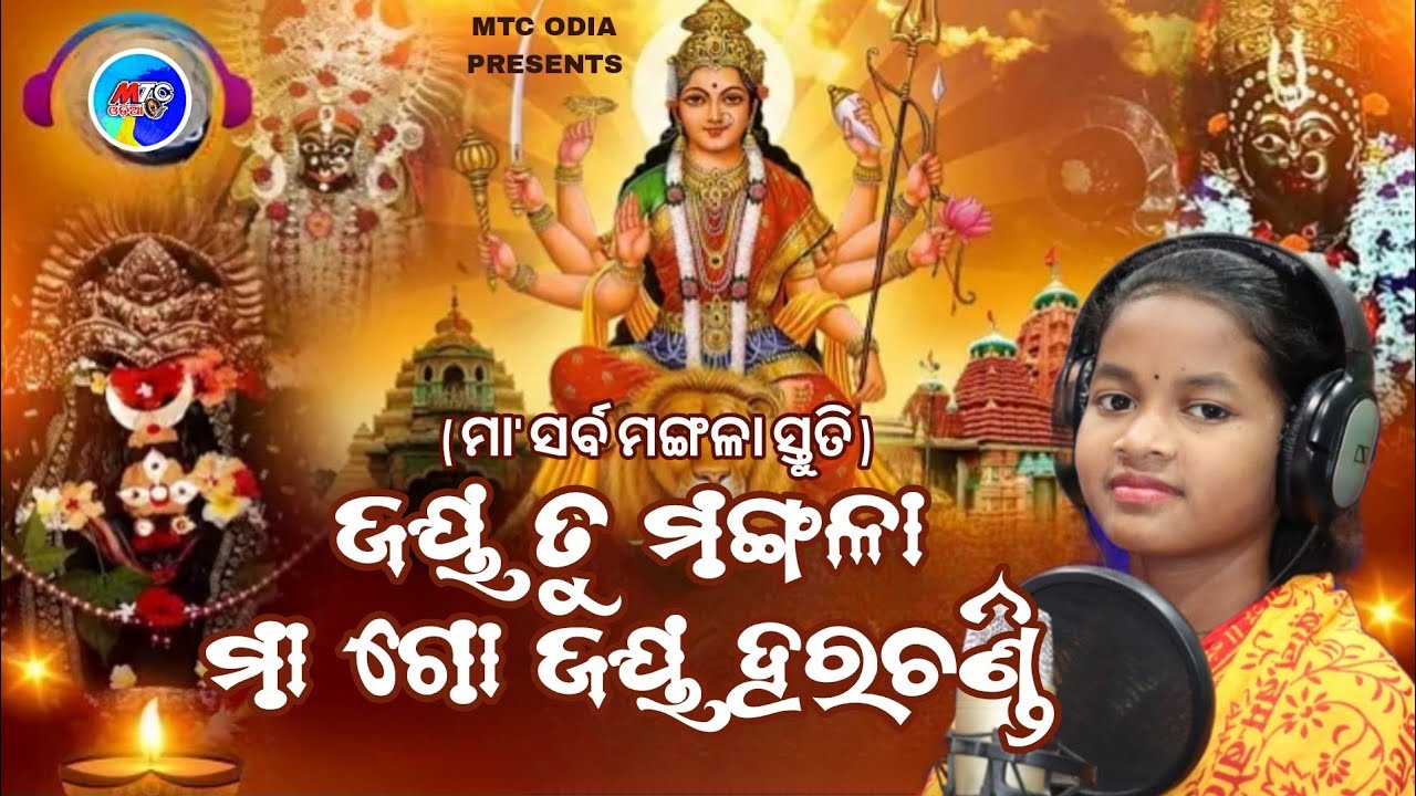 Maa Sarba Mangala Stuti // Jaya Tu Janani Mago Jaya Harachandi // Dalismita // Maa Mangala Song