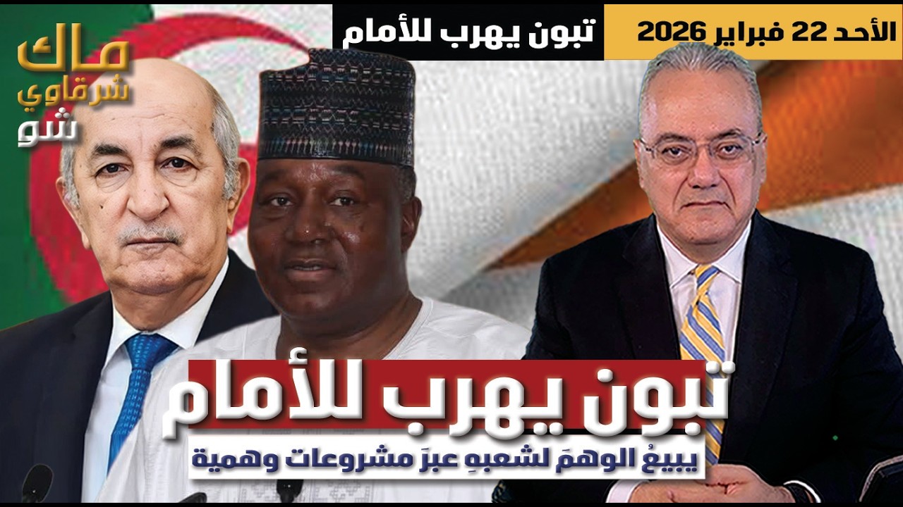 تبون يهرب للأمام ويبيع الوهم لشعبه عبر مشروعات وهمية
