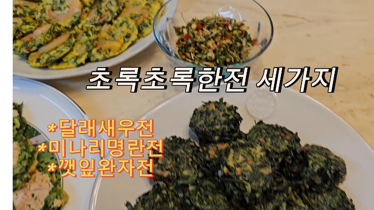 포트럭파티에도 명절에도 손님초대에도 예쁘고 폼나는 전 세가지 달래새우전, 미나리명란전, 깻잎완자전 봄을 기다리며 초록초록한전 세가지   