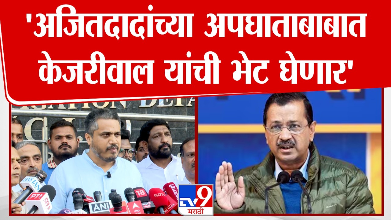 Rohit Pawar | 'अजितदादांच्या अपघाताबाबात केजरीवाल यांची भेट घेणार'