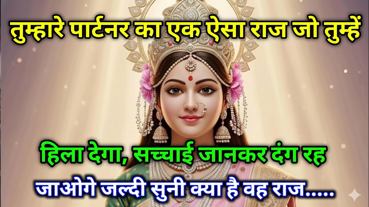  🕉️ Maa Kali ka sandesh 😱 ⚠️ तुम्हारे पार्टनर का वो छुपा हुआ राज… सच जानकर पैरों तले जमीन खिसक जाएगी