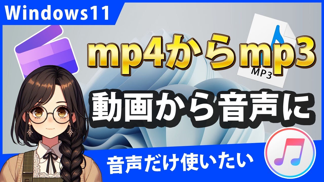 Windows11で動画から音声を抽出してmp3に変換するには？
