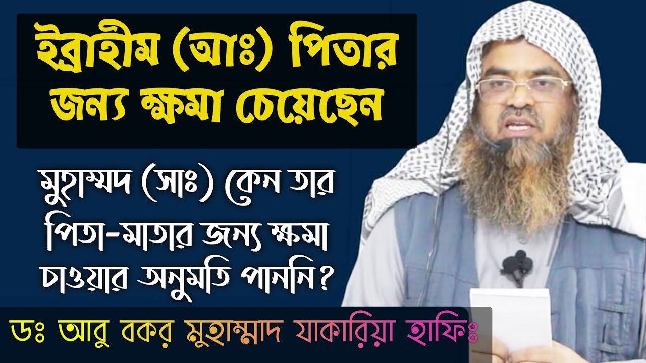 ইব্রাহিম (আঃ) তার পিতার জন্য ক্ষমা চেয়েছেন মুহাম্মদ (সাঃ) কেন তার পিতা-মাতার জন্য অনুমতি পেলেন না?