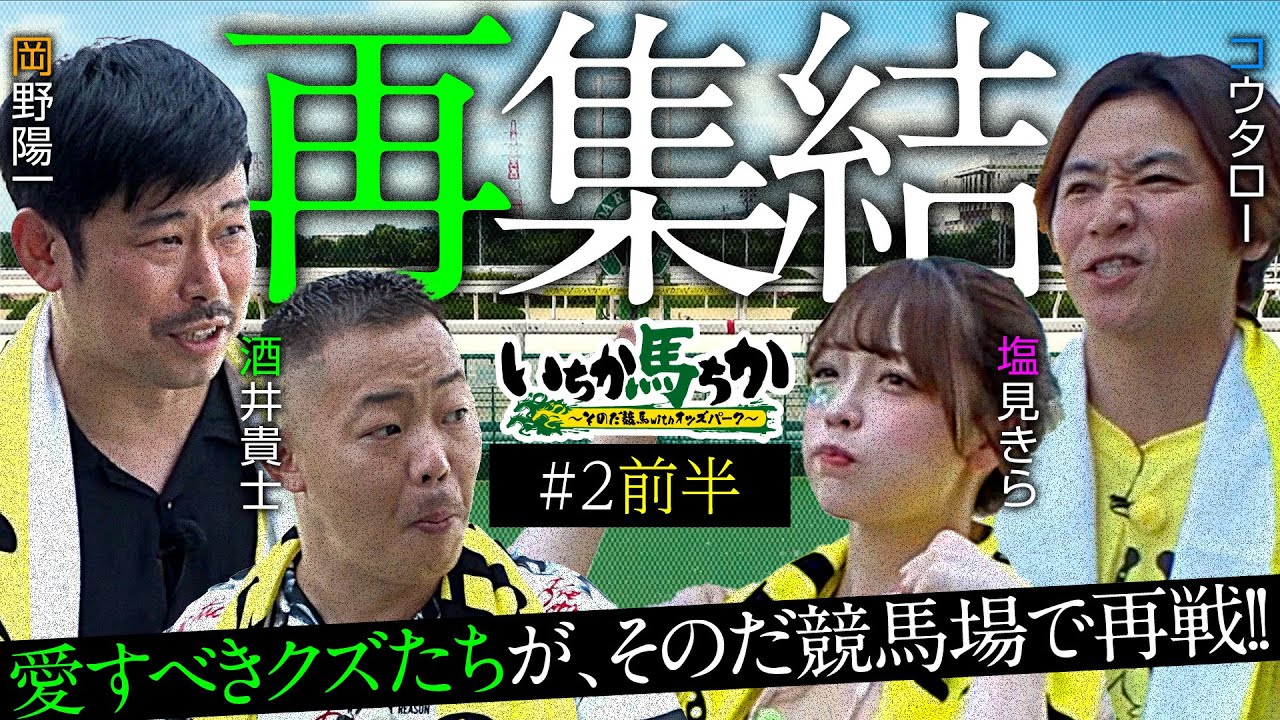 「いちか馬ちか」第2回（前編）【そのだけいばwithオッズパーク】
