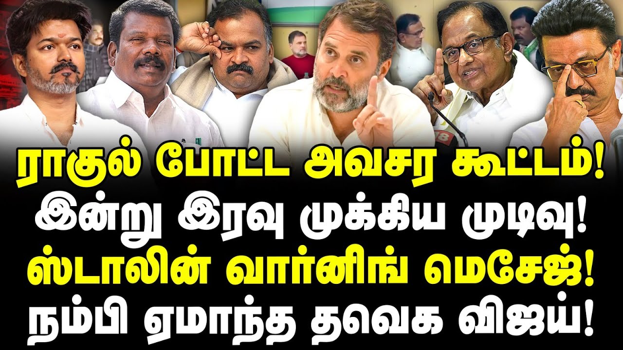 ராகுல் போட்ட அவசர கூட்டம்! |  இன்று இரவு முக்கிய முடிவு! |   வார்னிங் மெசேஜ்! | SELVA AND VALAVAN