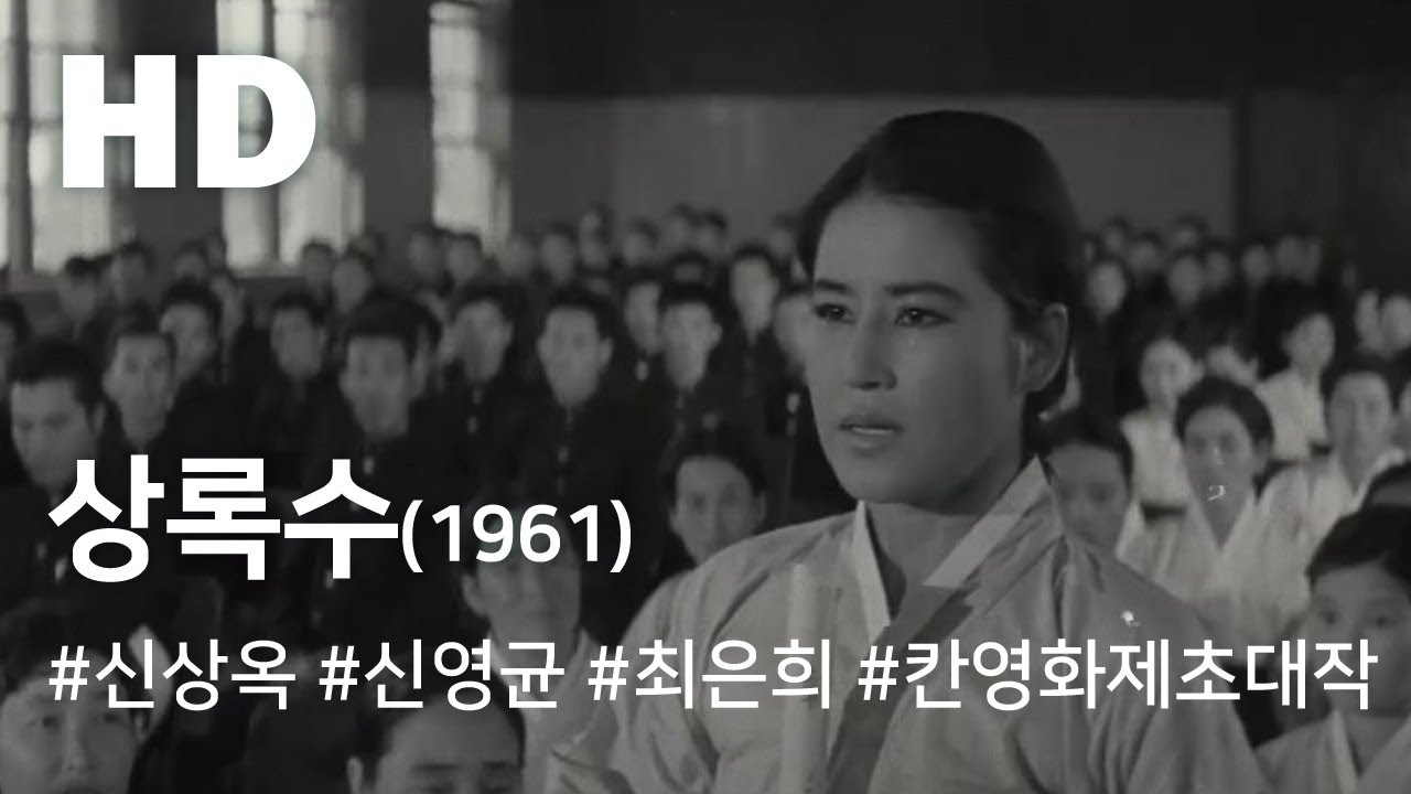 상록수(1961) / Evergreen Tree ( Sangnoksu )
