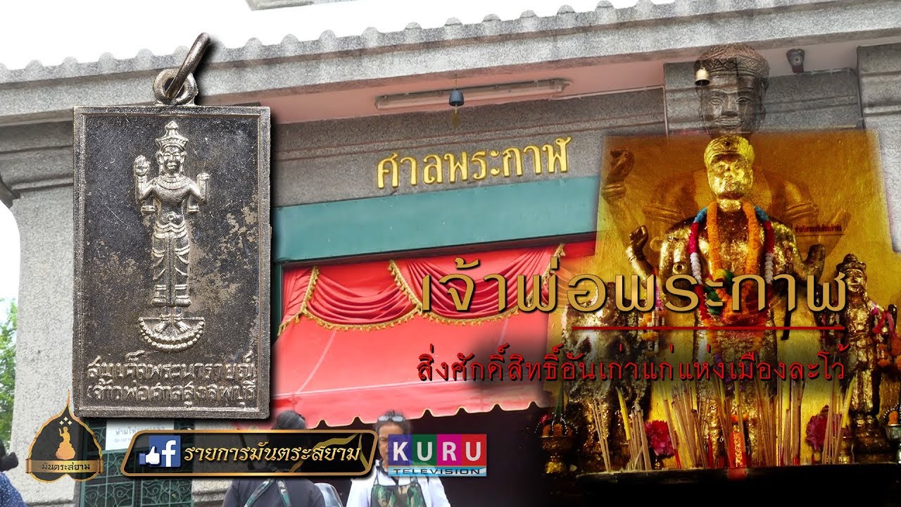 สารคดีมันตระสยาม - ศาลเจ้าพ่อพระกาฬ สิ่งศักสิทธิ์ประจำเมือง