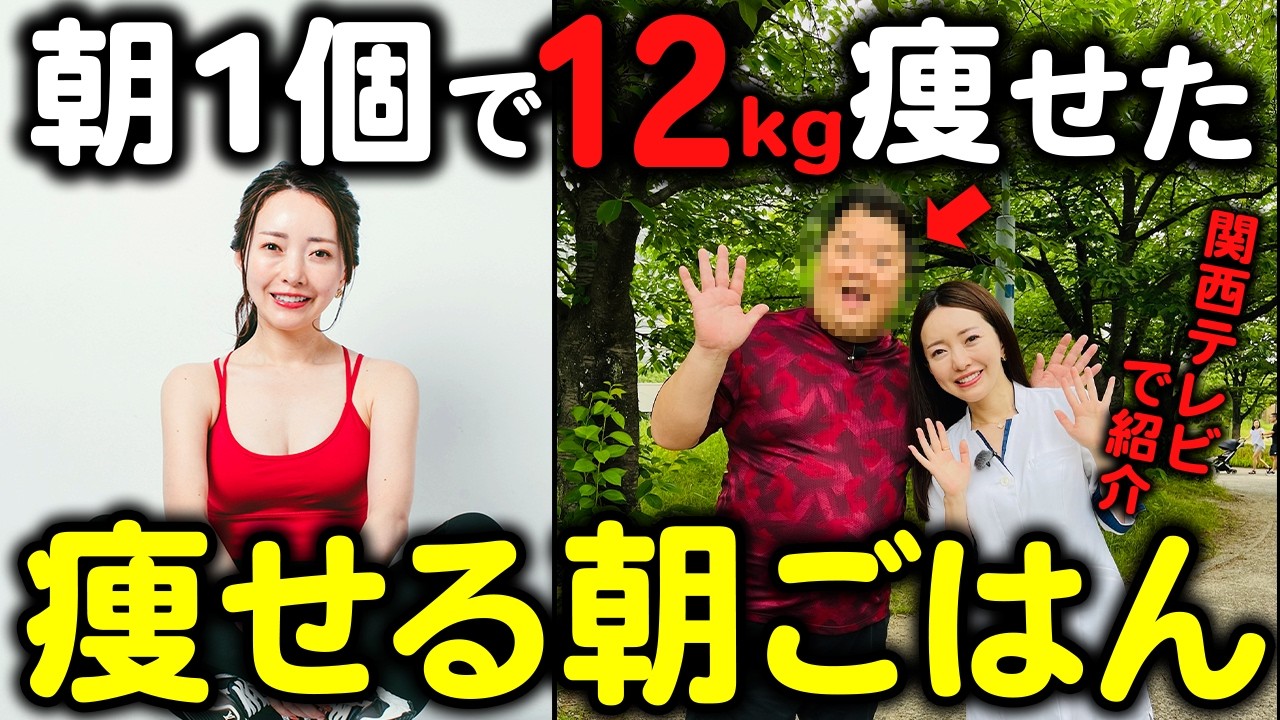 【朝たった1つで12kg減】簡単なのに一生続く❗️テレビで紹介された、寝起きに食べるだけで痩せる朝ごはんを大公開✨【関西テレビ　ウラマヨ】
