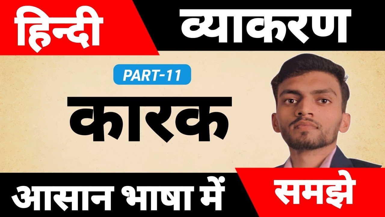 कारक‌ - आसान भाषा में समझे| Karak Hindi Grammar| Hindi karak Tricks| Abhishek Sir 