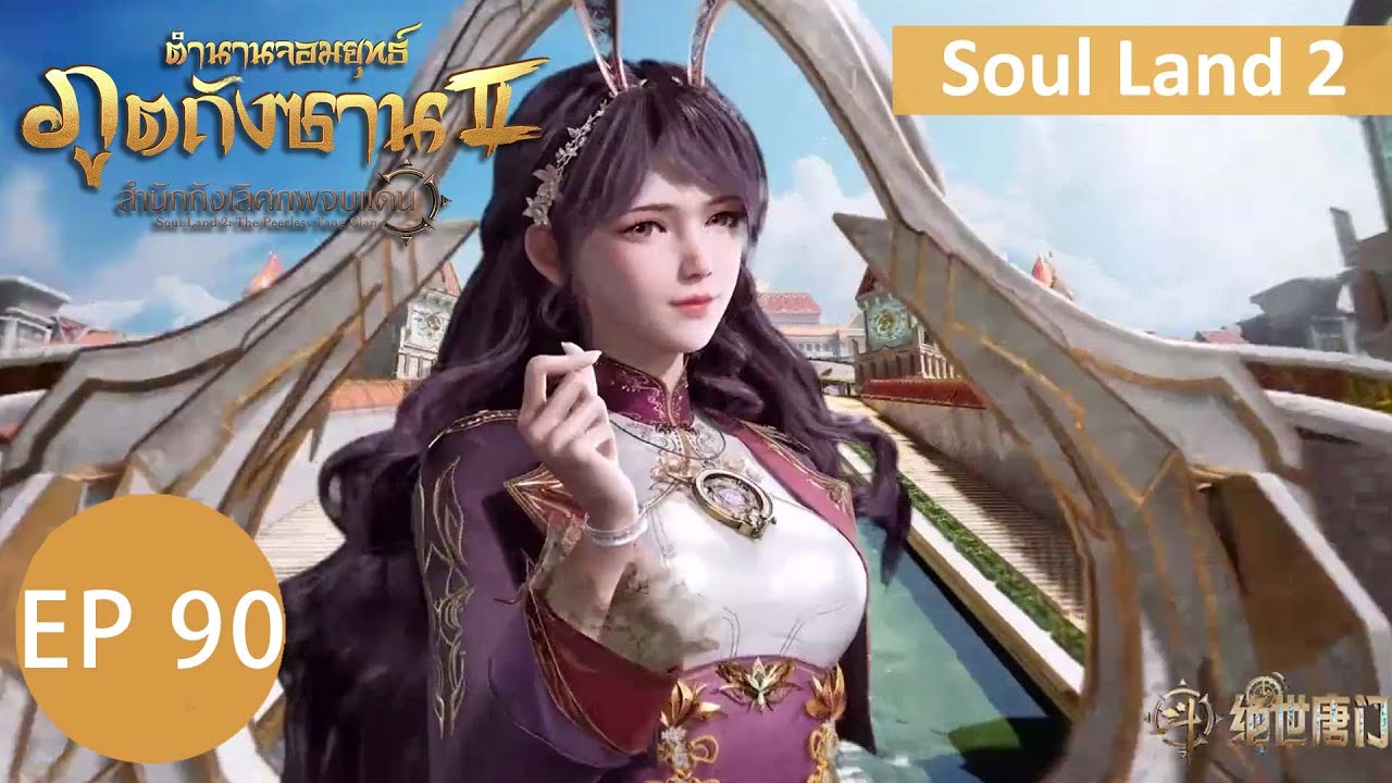 ตำนานจอมยุทธ์ภูตถังซาน 2 ตอนที่ 90 soulland2