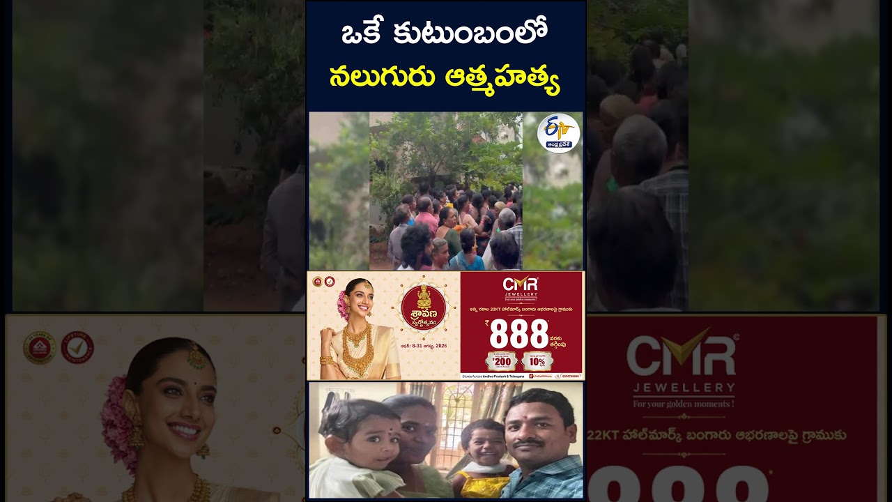 ఒకే కుటుంబంలో నలుగురు ఆత్మహత్య #Visakhapatnam #familysuicide