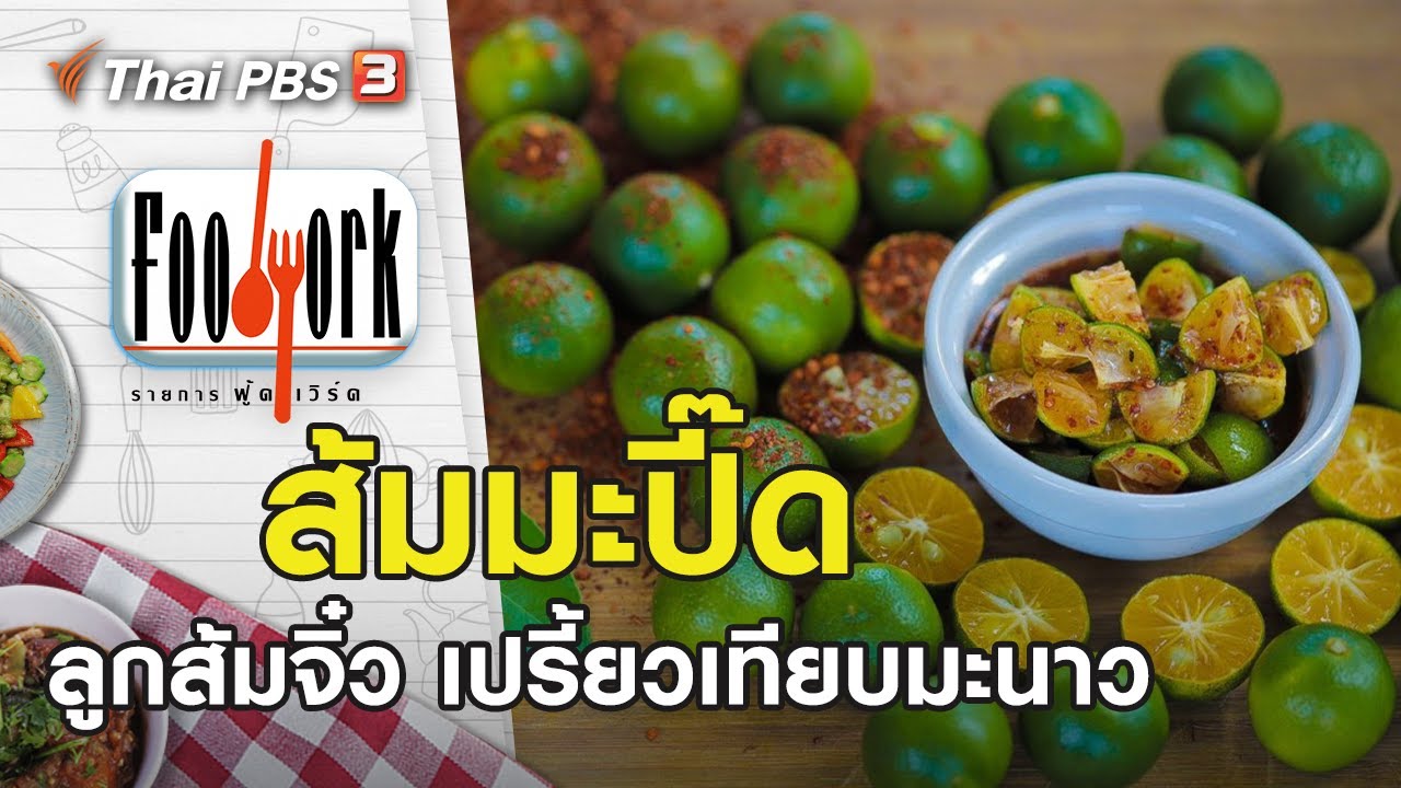 ส้มมะปี๊ด : Foodwork [CC]