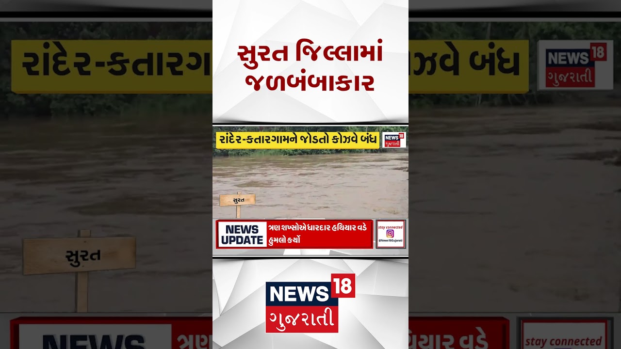Surat Rain Update News | સુરત જીલ્લામાં જળબંબાકાર | Monsoon 2026 | News18 #shorts
