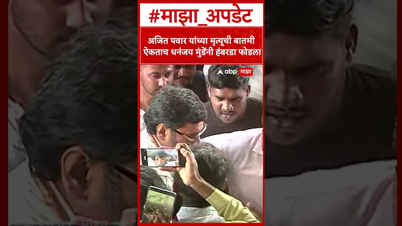 Dhananjay Munde On Ajit Pawar : अजित पवार यांच्या मृत्यूची बातमी ऐकताच धनंजय मुंडेंनी हंबरडा फोडला