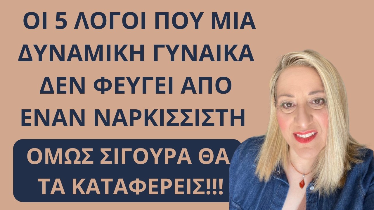 Οι 5 λόγοι που μια δυναμική γυναίκα δεν φεύγει από έναν ναρκισσιστή.| Αλεξάνδρα Κουσουνάδη