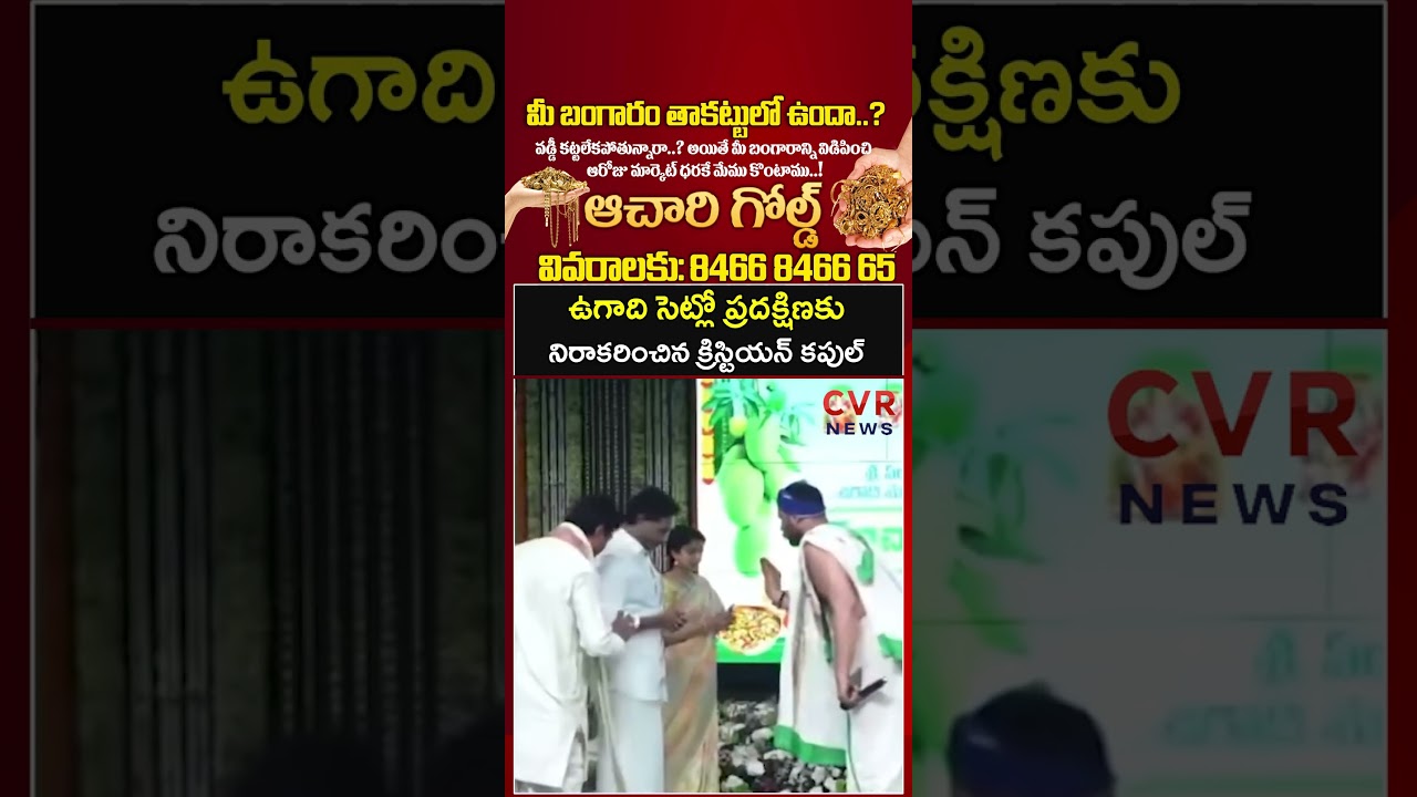 ఉగాది సెట్లో ప్రదక్షిణకు నిరాకరించిన క్రిస్టియన్ కపుల్ | YS Jagan Ugadi Celebrations | CVR NEWS