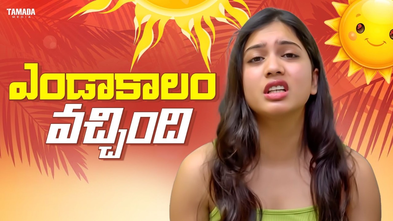 ఎండాకాలం వచ్చింది || #summer #comedy #tamadamedia #wirally #entertainment