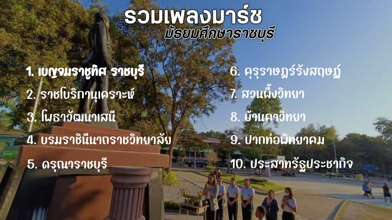 รวมเพลงมาร์ชมัธยมศึกษาราชบุรี
