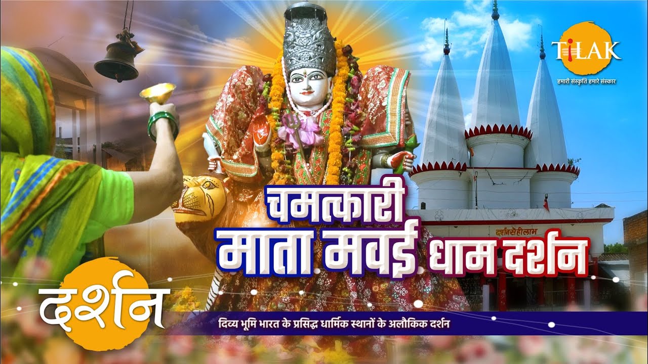 अमेठी का प्रसिद्ध तथा चमत्कारी मवई माता मंदिर | उत्तरप्रदेश | 4K | दर्शन 🙏