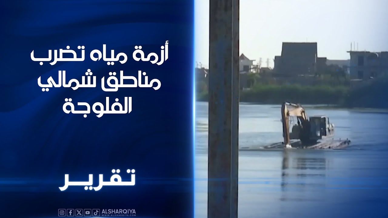 أزمة مياه تضرب مناطق شمالي الفلوجة.. انقطاع المياه عن بعض الاحياء بعد خروج محطة الأزركية عن الخدمة