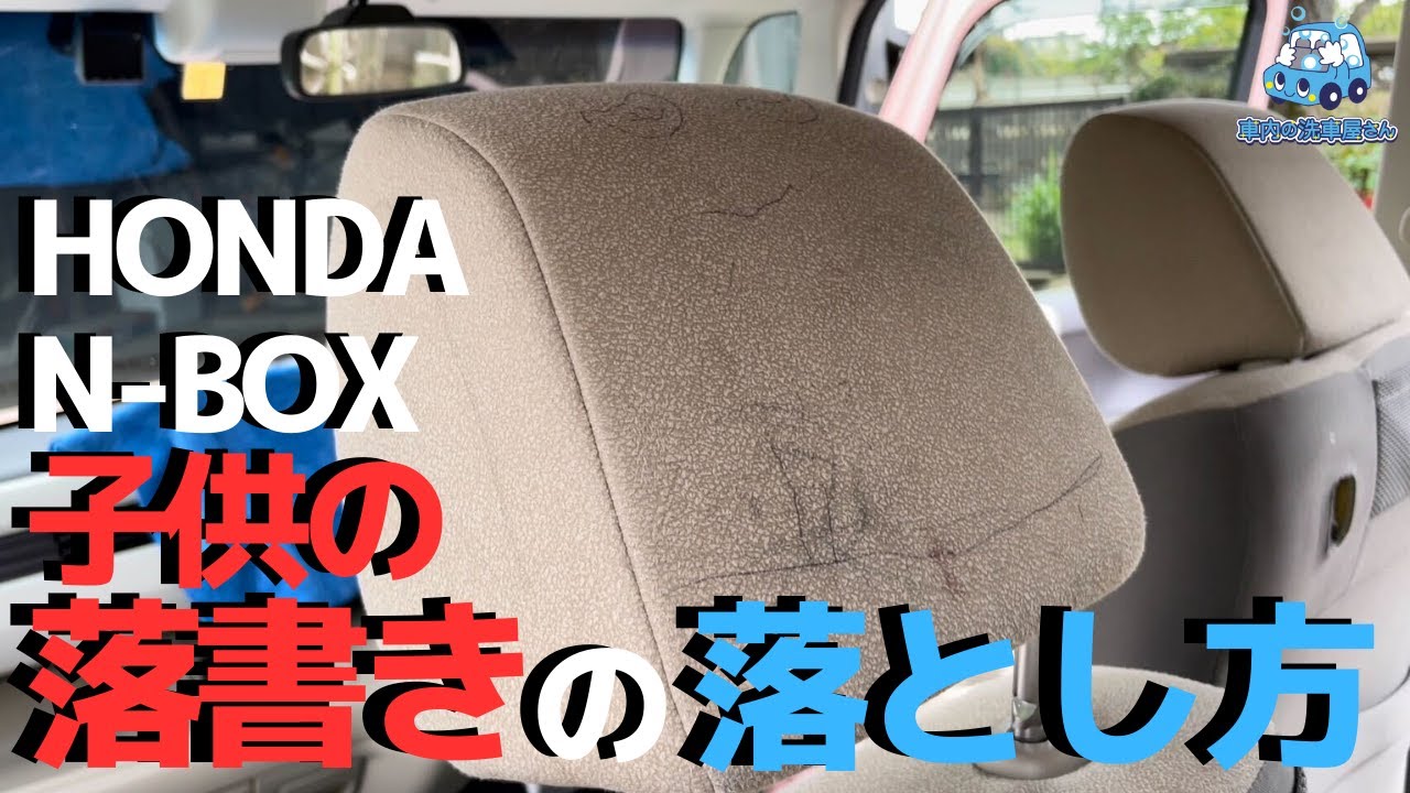 ホンダN-BOXシート落書きの落とし方