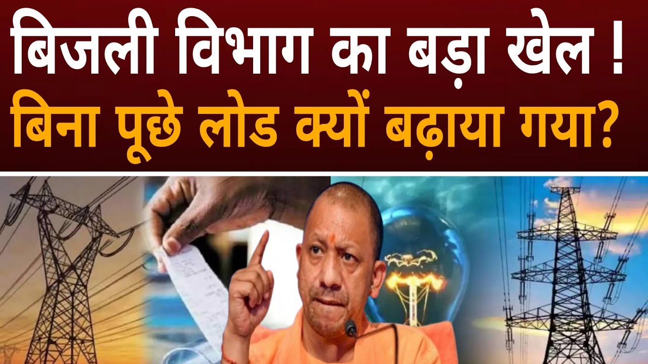 बिना पूछे 1KW से 2KW क्यों किया? बिजली विभाग का पूरा खेल समझिए #uppcl 