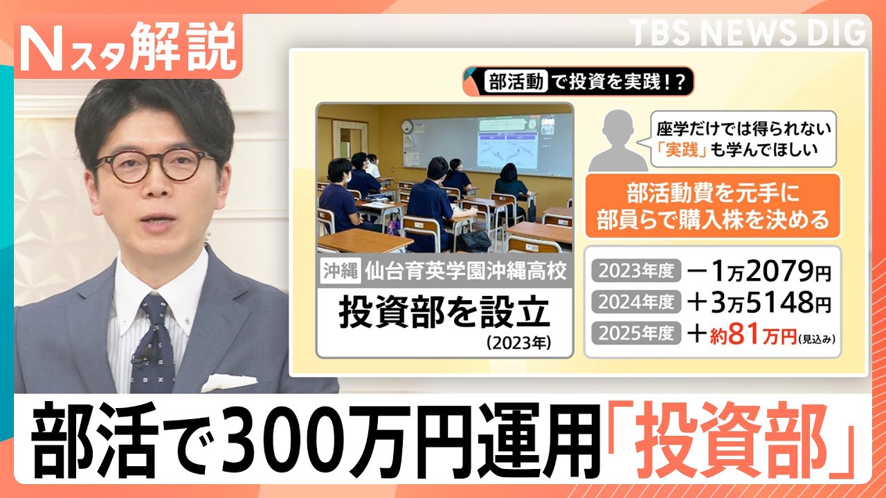 文化祭はキャッシュレスで学ぶ“生きた経済”、「投資部」は部費300万円を運用し利益81万円　親との“金銭感覚ギャップ”【Nスタ解説】｜TBS NEWS DIG