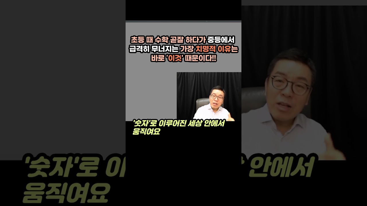 초등 때 수학 곧잘 하다가 중등에서 급격히 무너지는 가장 치명적 이유는 바로 '이것'때문이다!!       #김필립수학 #수학1등급 #초집중수업