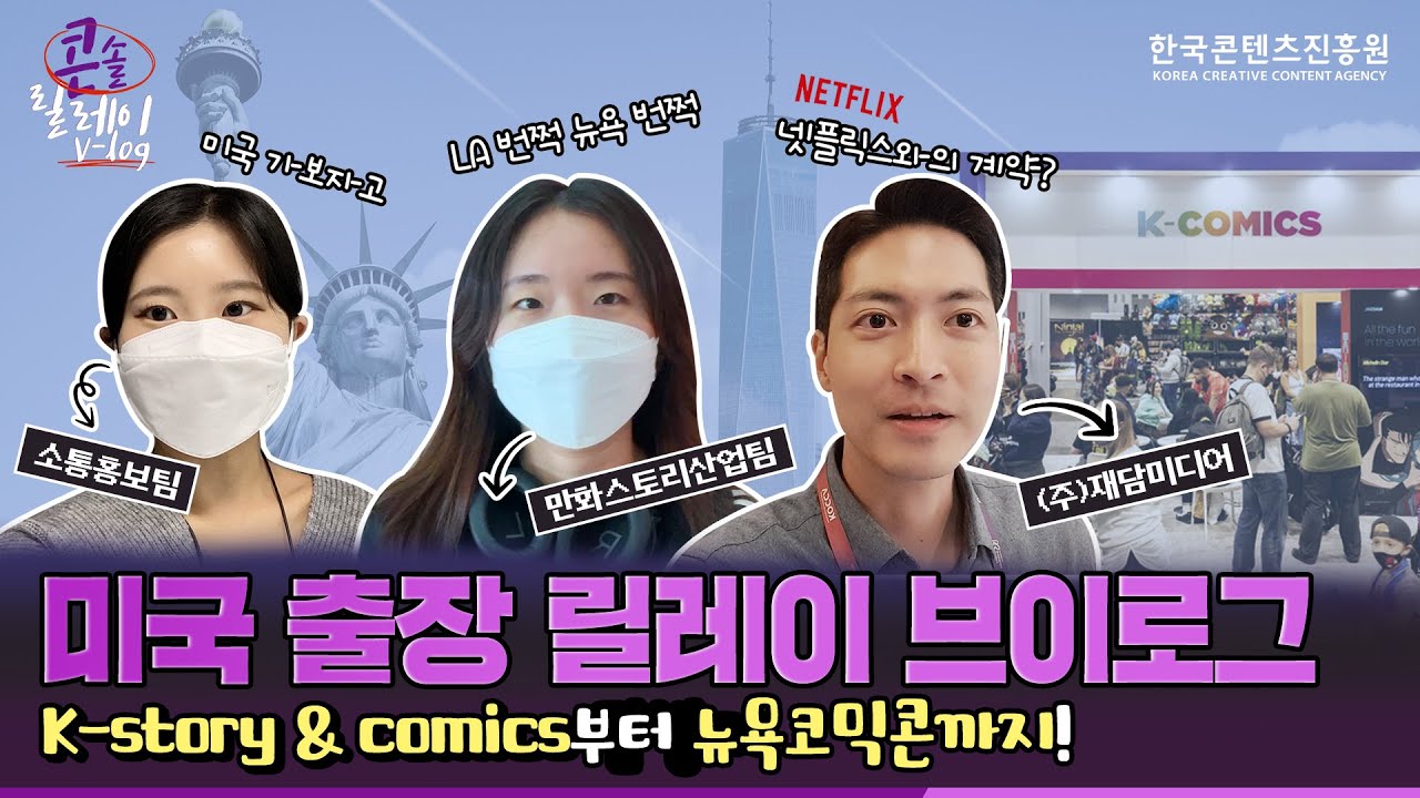 뉴욕 코믹콘과 K-Story & Comics에 다녀오다! 콘진원 미국 출장 브이로그 (feat. 재담미디어) I 한국콘텐츠진흥원 콘솔