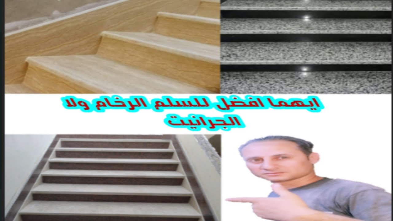 ازاى تختارافضل نوع لرخام السلم وازاى تحسب تكلفه السلم بنفسك تابع الفيديو للنهايه
