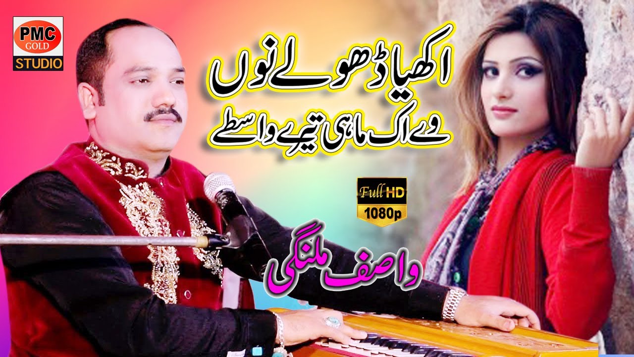 AKHAYA DHOLE NU VE IK MAHI TERE WASTAY - PUNJABI SARIKI SONG - WASAF ALI MALANGI (mansoor malandi)