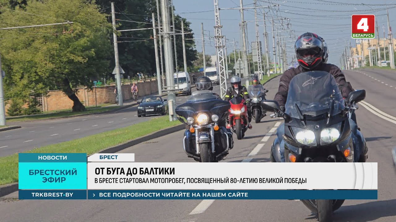 ОТ БУГА ДО БАЛТИКИ