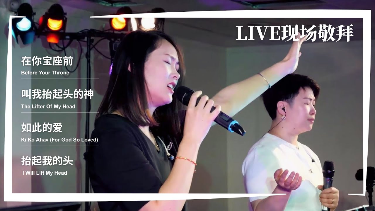 在你宝座前 / 叫我抬起头的神 / 如此的爱 / 抬起我的头｜Live Worship 现场敬拜