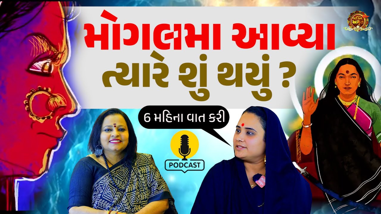 આઇ શ્રી જાહલમાં ઇન્ટરવ્યૂ  | aai Jahal Maa Khareda Mogal Dham | Gujarati podcast #mogal #bhaktiamrut