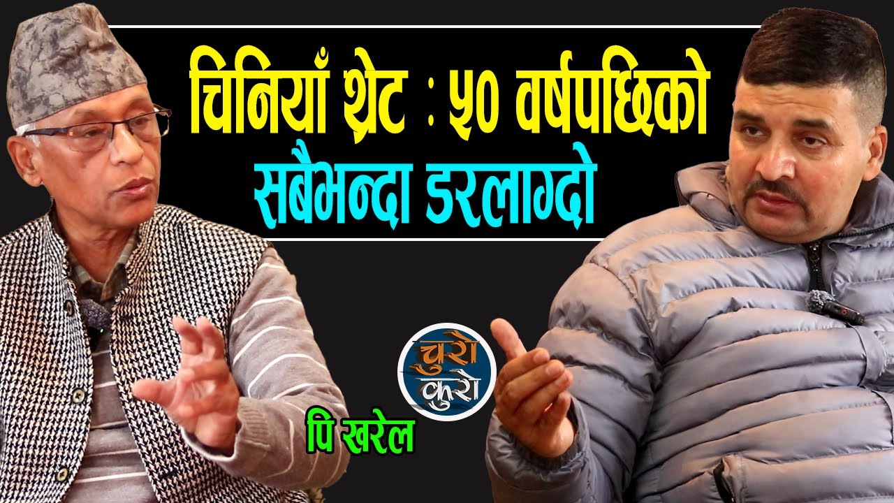 चिनियाँ थ्रेट : ५० वर्ष यताकै सबैभन्दा डरलाग्दो,परिणाम भयानक हुनसक्ने !! भु-राजनीति मुठभेडमा देश ।।