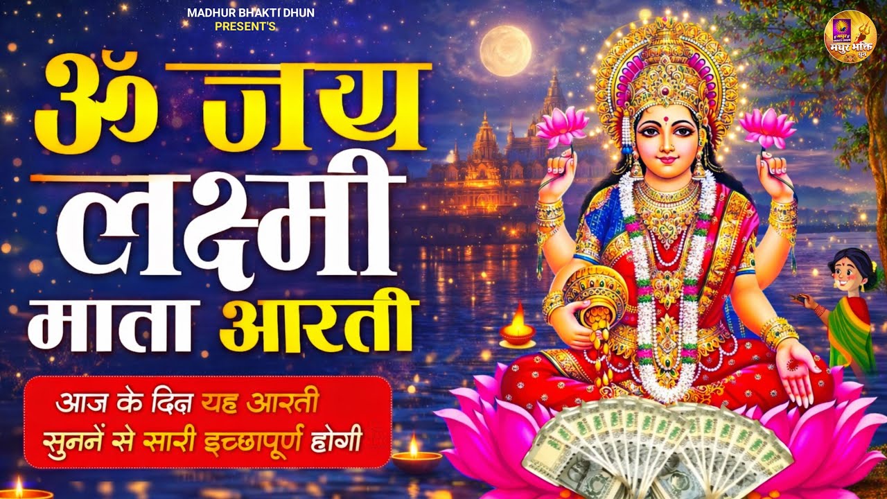 ॐ जय लक्ष्मी माता | Laxmi Mata Aarti | Om Jai Laxmi Mata | Lakshmi Mata Ki Aarti |