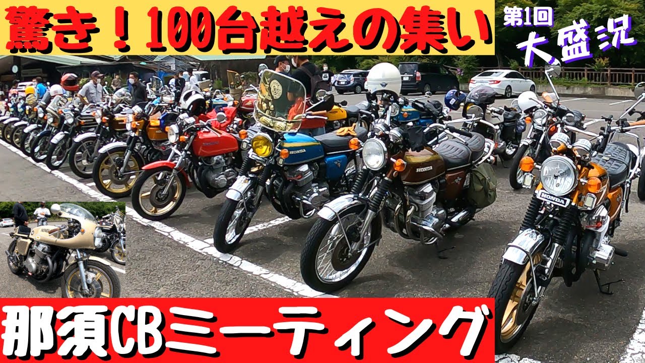 【那須CBミーティング】参加台数が100台越える大盛況！HONDA党の旧車乗り達の集い❤東日本では稀なCBミーティングに突撃取材❤