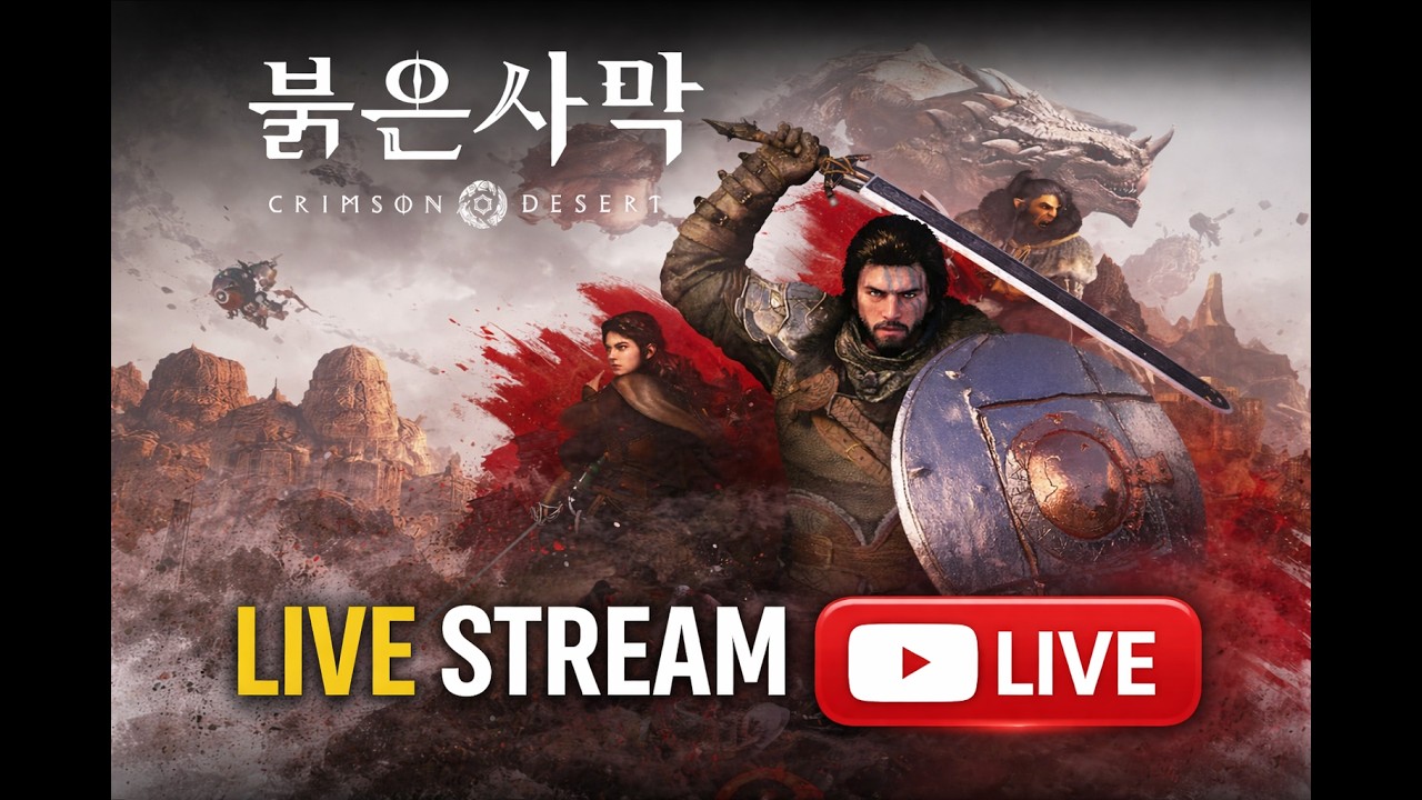 논란의 붉은사막 오픈날! 갓겜일까 똥껨일까 펄어비스 주가나락방어전 ON