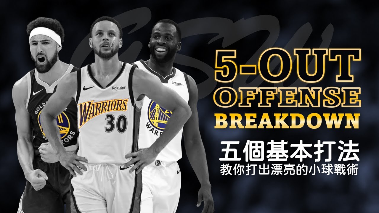 5-Out的五個基本打法：教你打出漂亮的小球戰術｜籃球戰術介紹